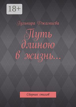 Путь длиною в жизнь… Сборник стихов