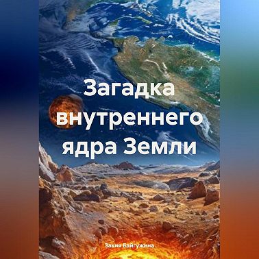 Загадка внутреннего ядра Земли