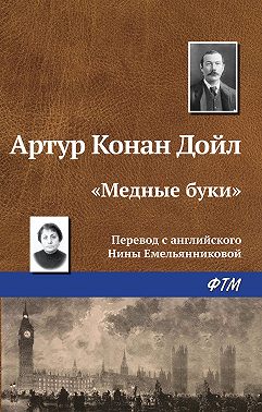 «Медные буки»