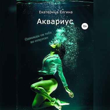 Аквариус