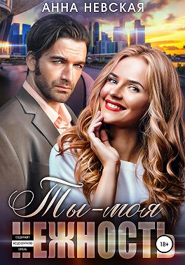 Ты – моя нежность