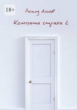 Комната страха – 2