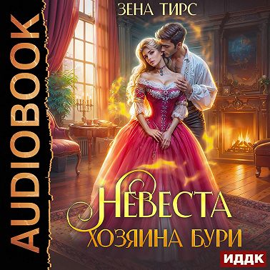 Невеста Хозяина Бури