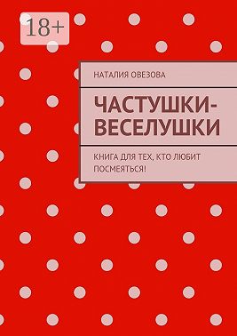Частушки-веселушки. Книга для тех, кто любит посмеяться!