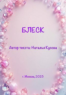 Блеск (сказка для детей)