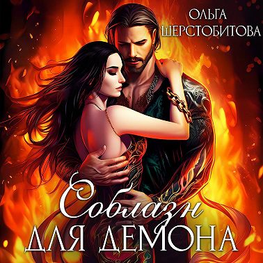 Соблазн для демона
