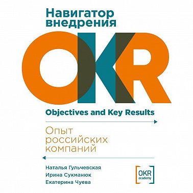 Навигатор внедрения OKR: Опыт российских компаний