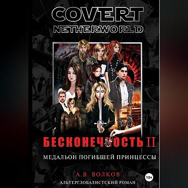 Сovert Netherworld. Бесконечность II. Медальон погибшей принцессы