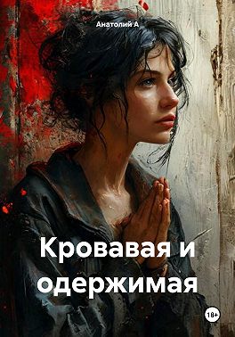 Кровавая и одержимая