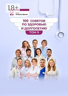 100 советов по здоровью и долголетию. Том 9