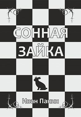 Сонная зайка