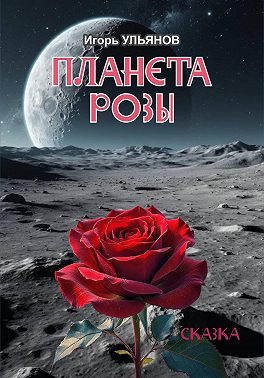 Планета розы