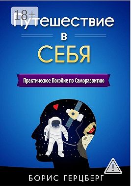 Путешествие в себя. Практическое пособие по саморазвитию