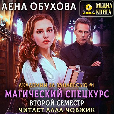 Магический спецкурс. Второй семестр