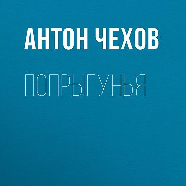 Попрыгунья