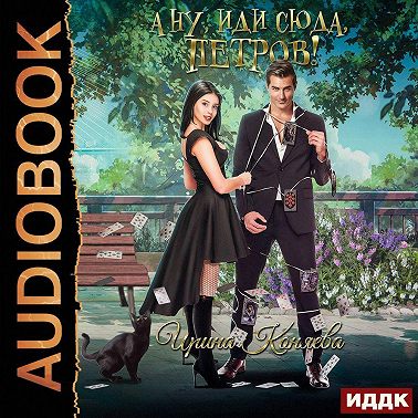 А ну, иди сюда, Петров!