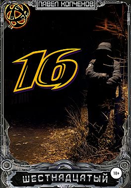 Шестнадцатый