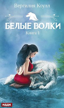 Белые волки. Книга 1