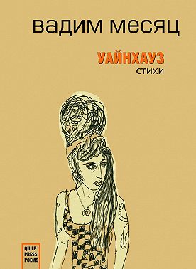 Уайнхаус