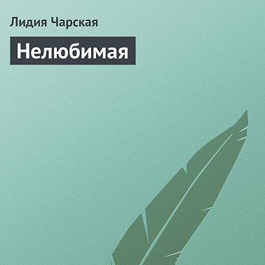 Нелюбимая