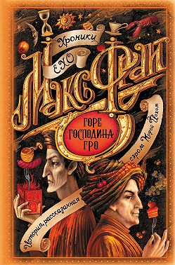 Горе господина Гро
