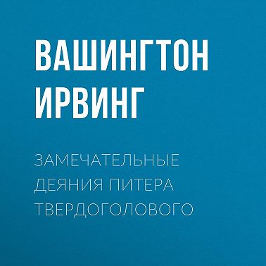 Замечательные деяния Питера Твердоголового
