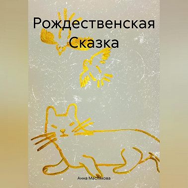 Рождественская Сказка
