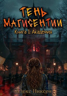 Тень магисентии. Книга 1. Академия