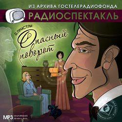 Опасный поворот (спектакль)