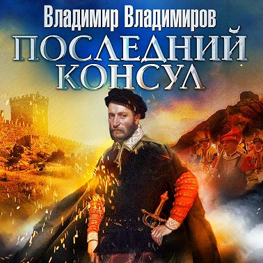 Последний консул