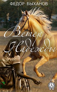 Ветер Надежды