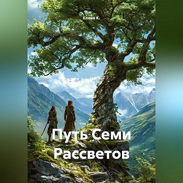 Путь Семи Рассветов