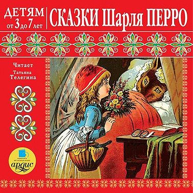 Сказки Шарля Перро