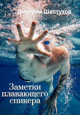 Заметки Плавающего спикера