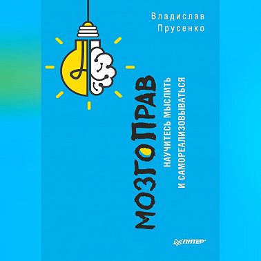 МозгоПрав. Научитесь мыслить и самореализовываться