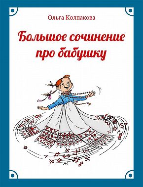 Большое сочинение про бабушку