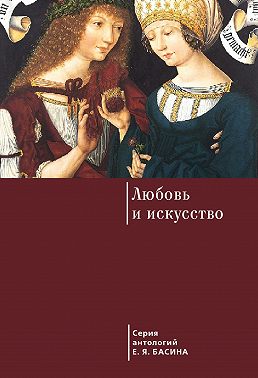 Любовь и искусство
