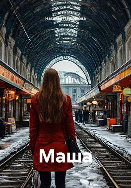 Маша