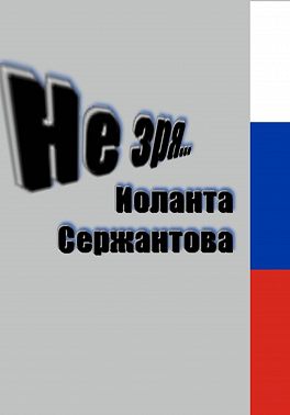 Не зря…