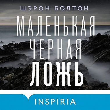 Маленькая черная ложь