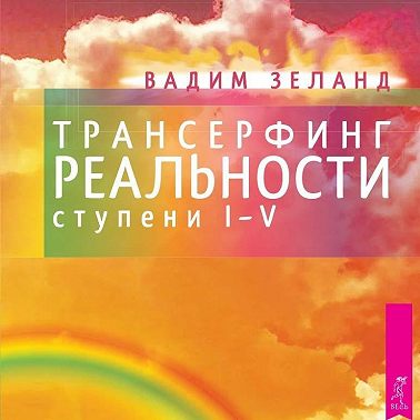 Трансерфинг реальности. Ступени I, II, III, IV, V
