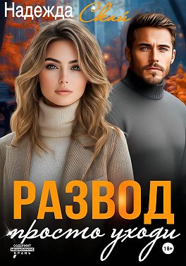Развод. Просто уходи