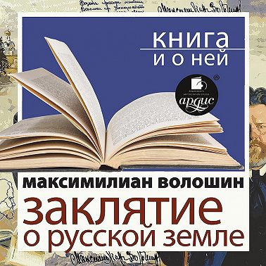 «Заклятие о Русской земле» + Книга о ней