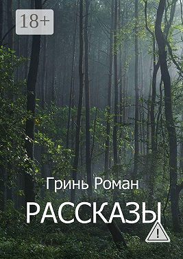 Рассказы