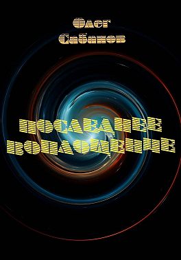 Последнее воплощение