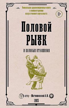 Половой рынок и половые отношения