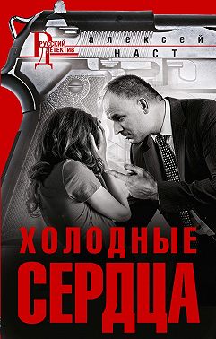 Холодные сердца