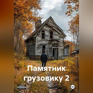 Памятник грузовику 2