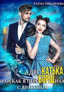 АдвоКатька, или Как я переБОРЩила с драконом