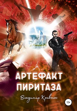 Артефакт Пиритаза